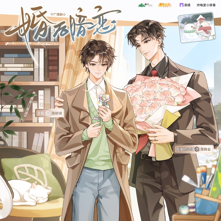 婚后暗恋(三石&倔强的小红)