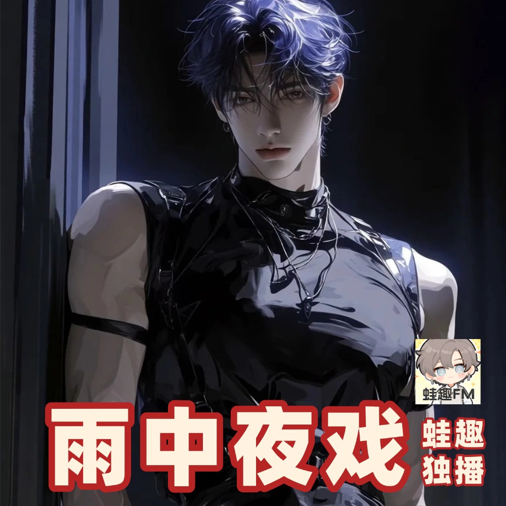 雨中夜戏