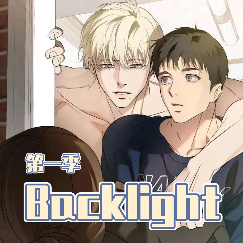 Backlight/背光第一部