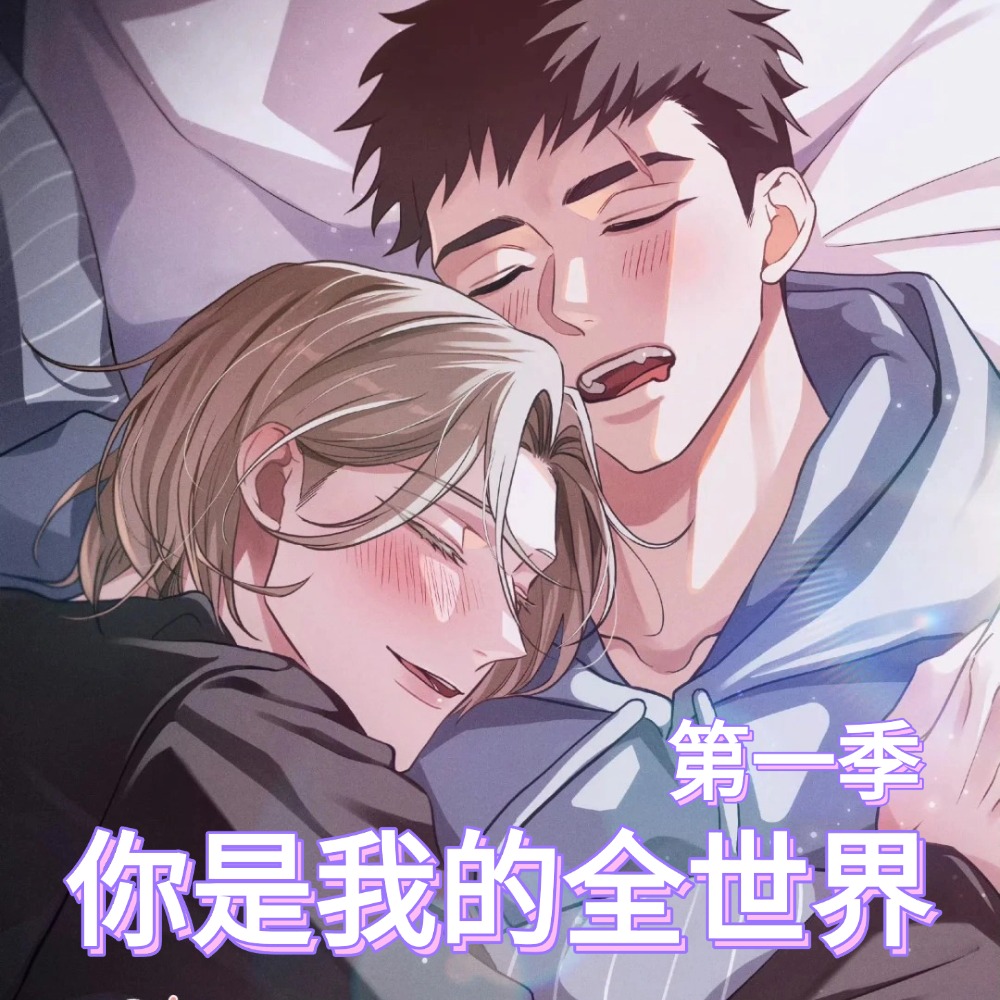 你是我的全世界