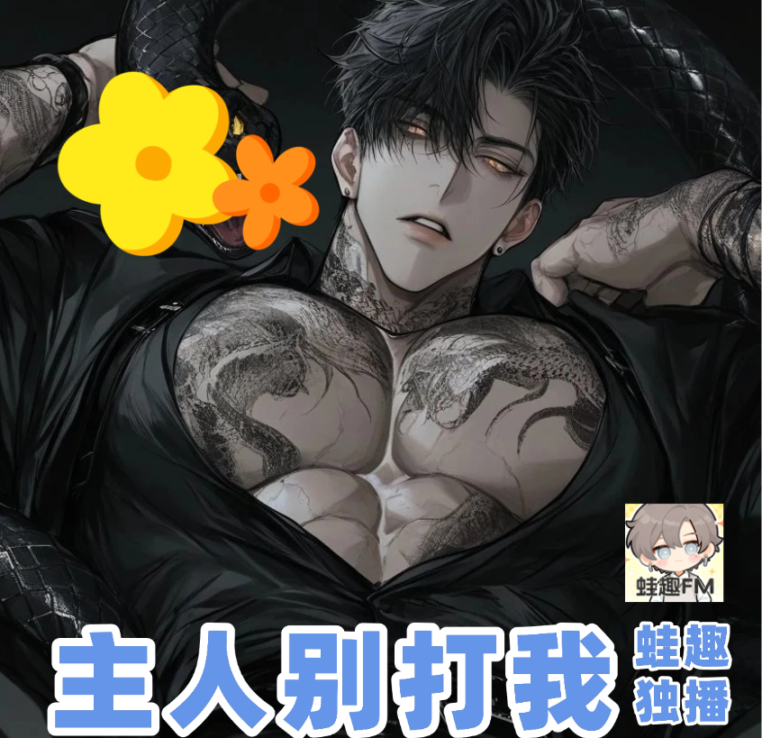 主人别打我