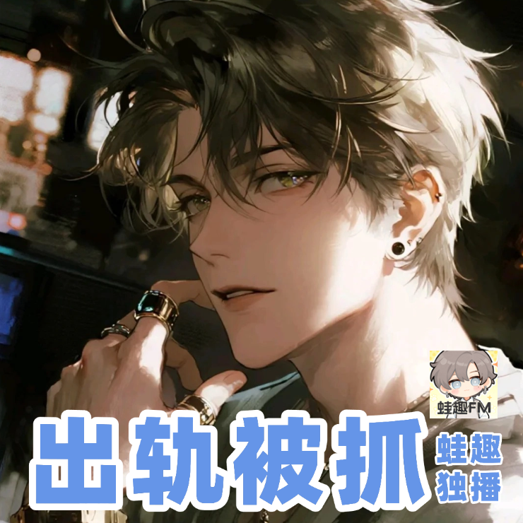 出轨被抓（粤语）