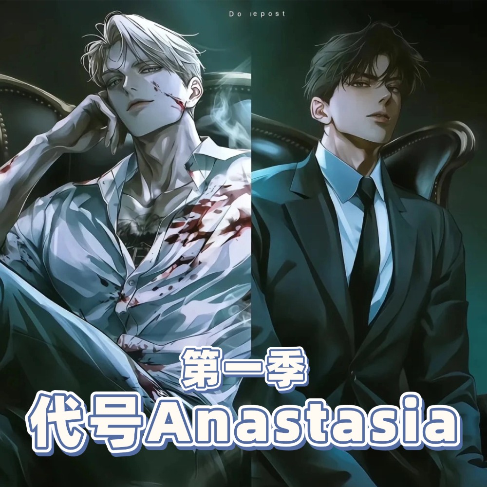代号Anastasia/代号阿纳斯塔西娅 第一季