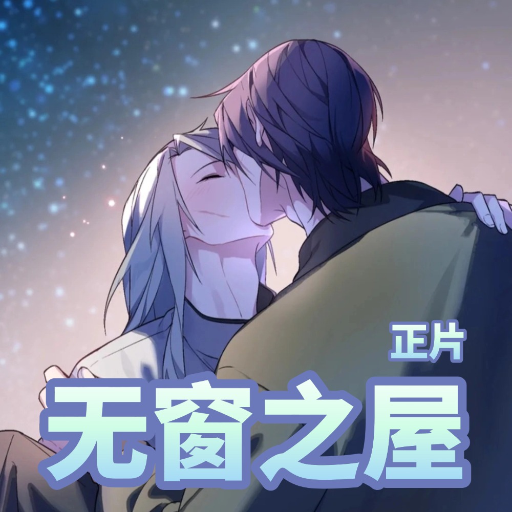 无窗之屋 正篇