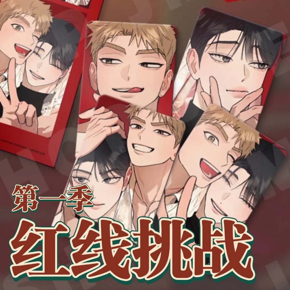 红线任务/红线挑战 第一部