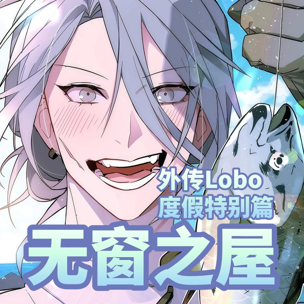 无窗之屋 外传Lobo、度假