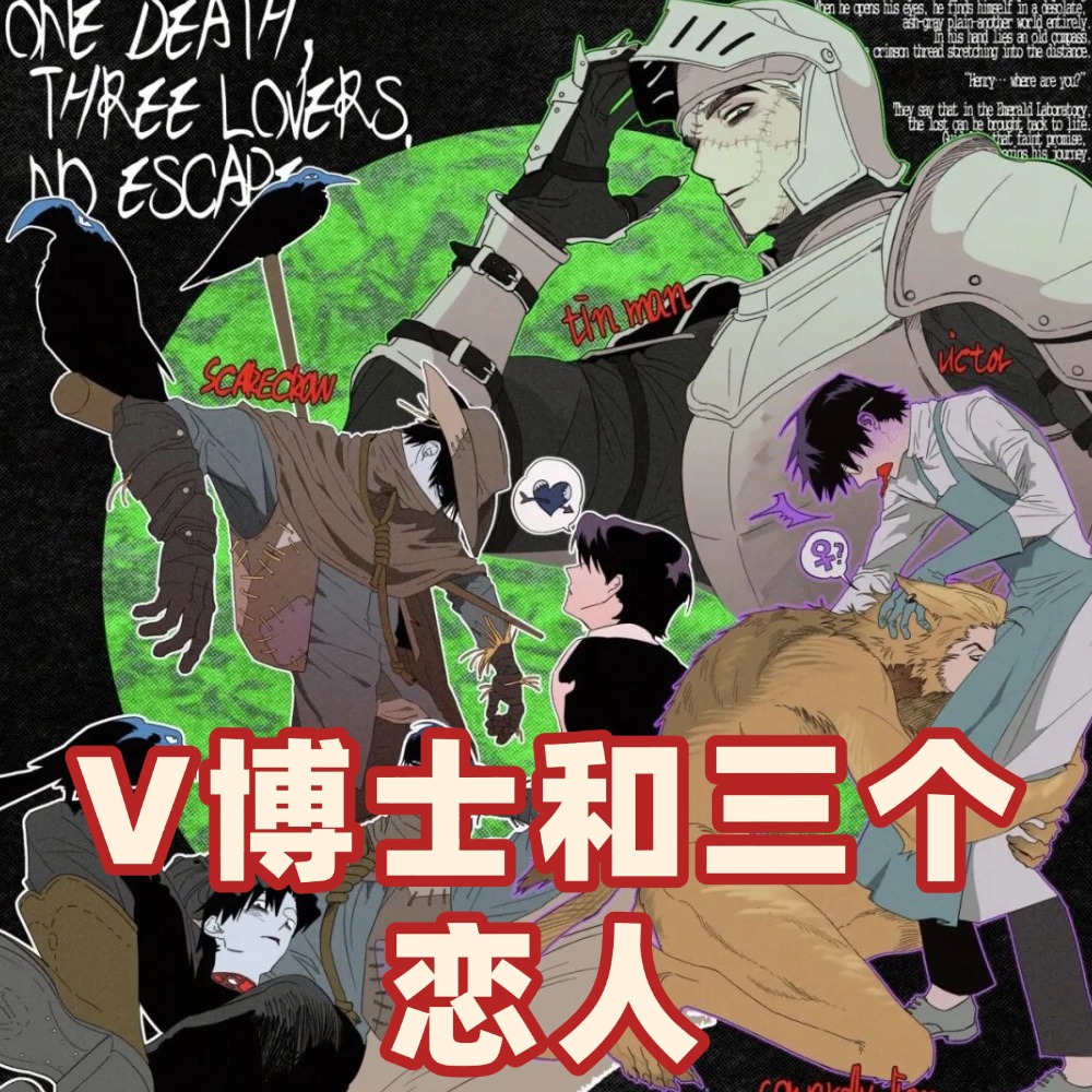 V博士和三个恋人/不洁复生协议