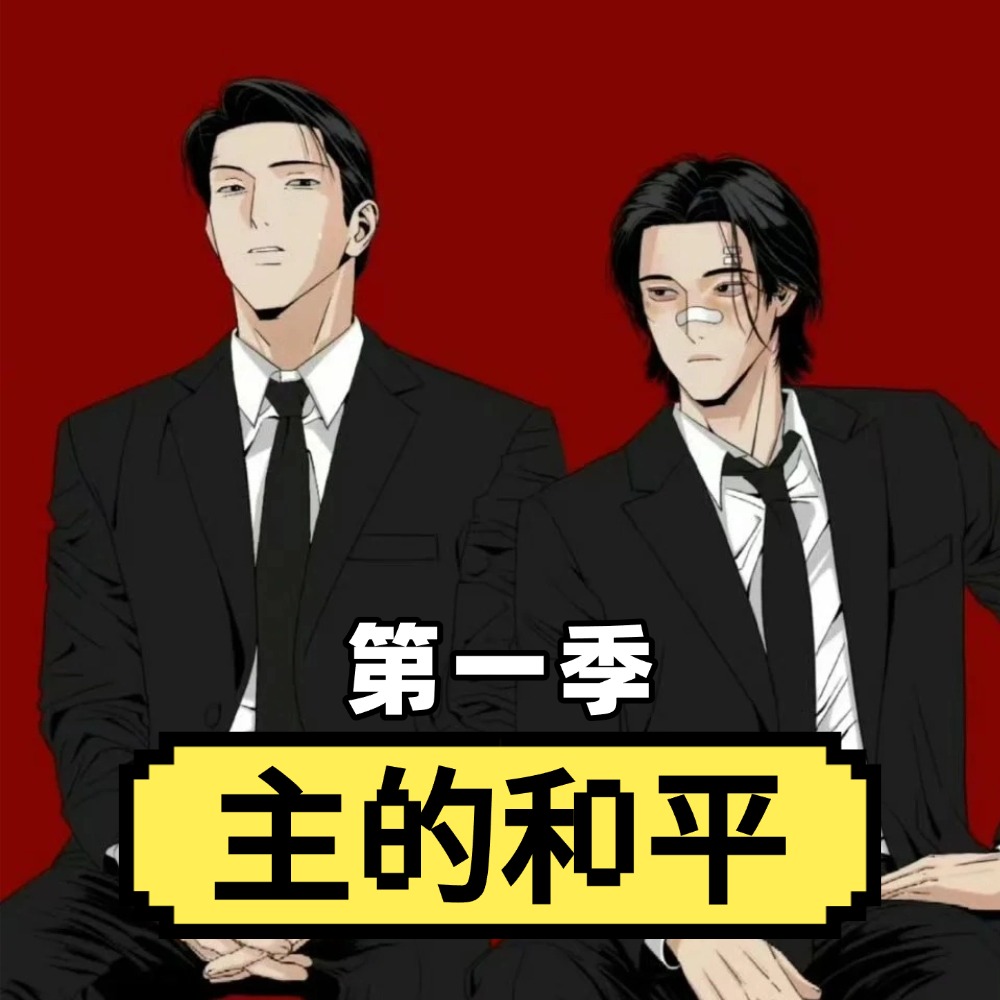 主的和平/和平主义/主的平安