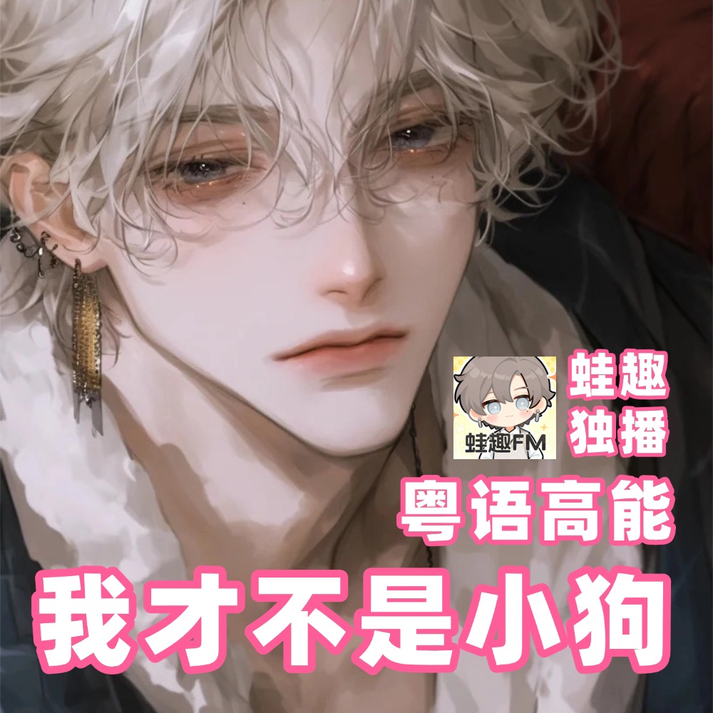 （高能）我才不是小狗（粤语）