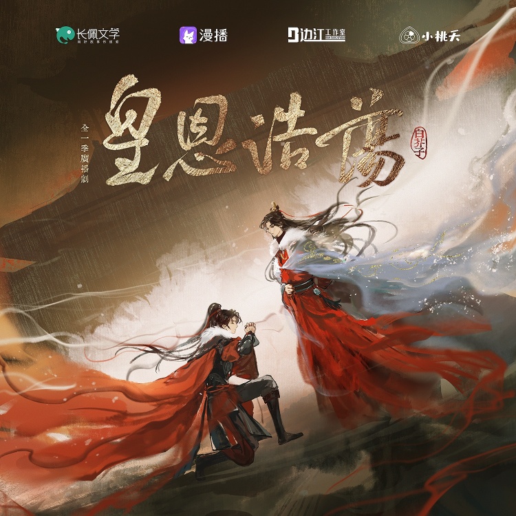 皇恩浩荡（史泽鲲＆刘思岑）