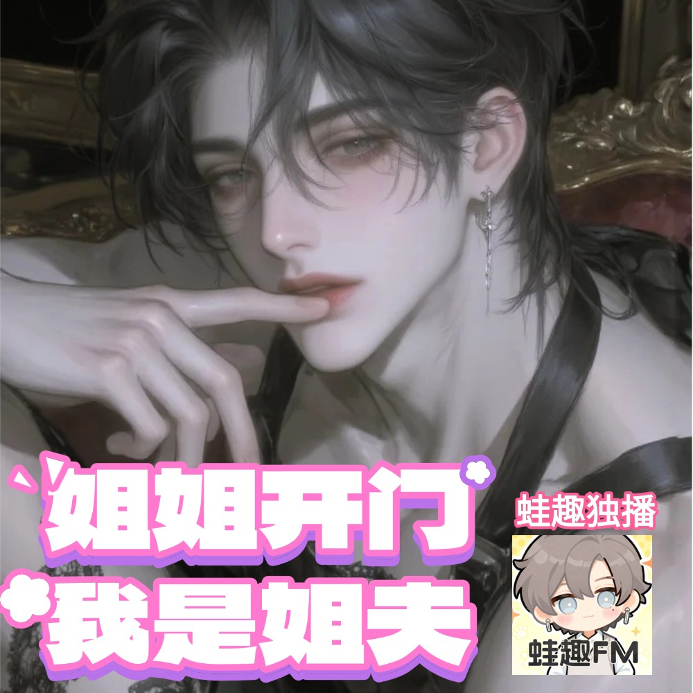 姐姐开门，我是姐夫