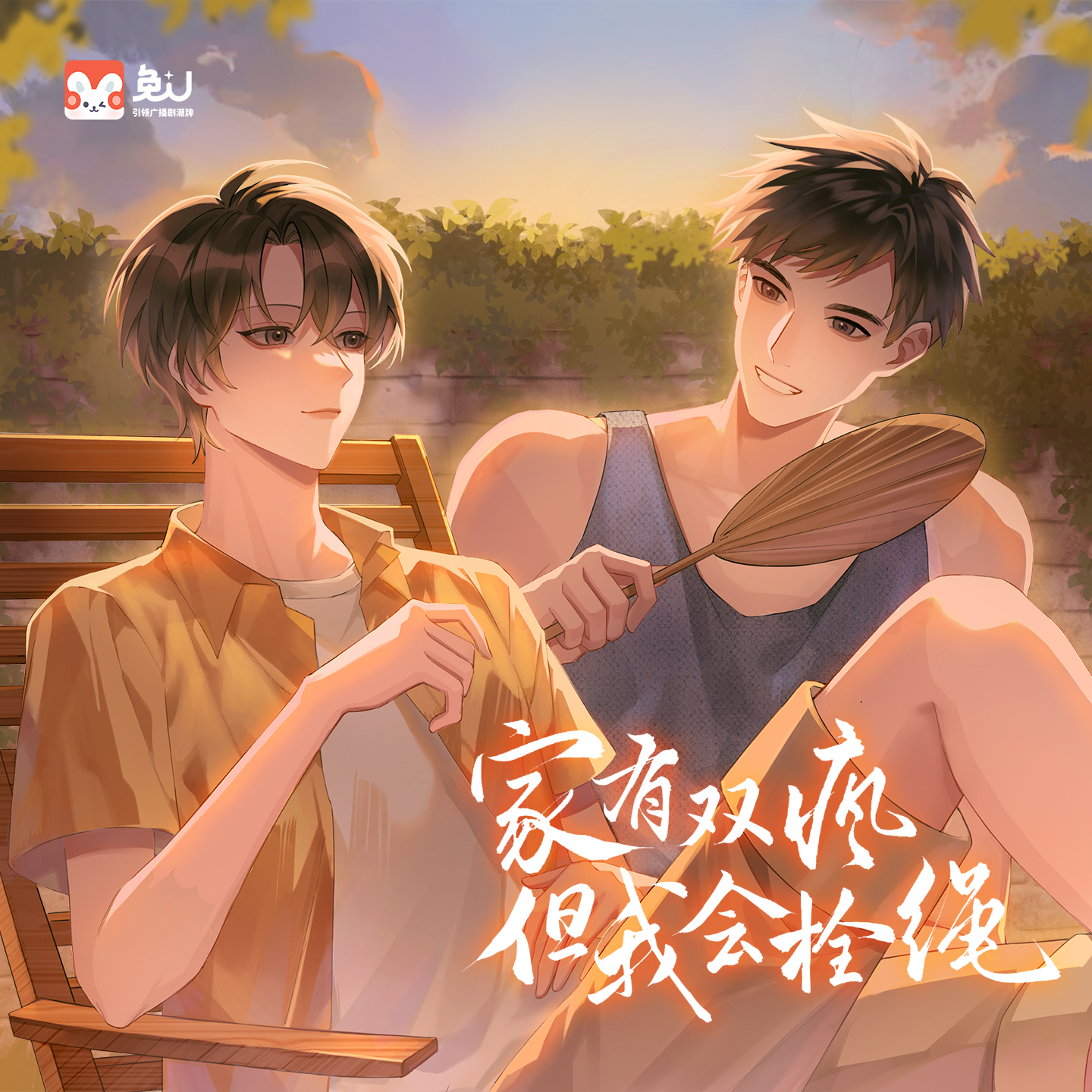 家有双疯,但我会栓绳(刘一鸣 & 刘思岑)有声剧
