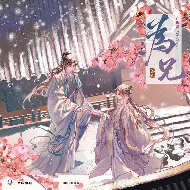 为兄（胡良伟＆文森）