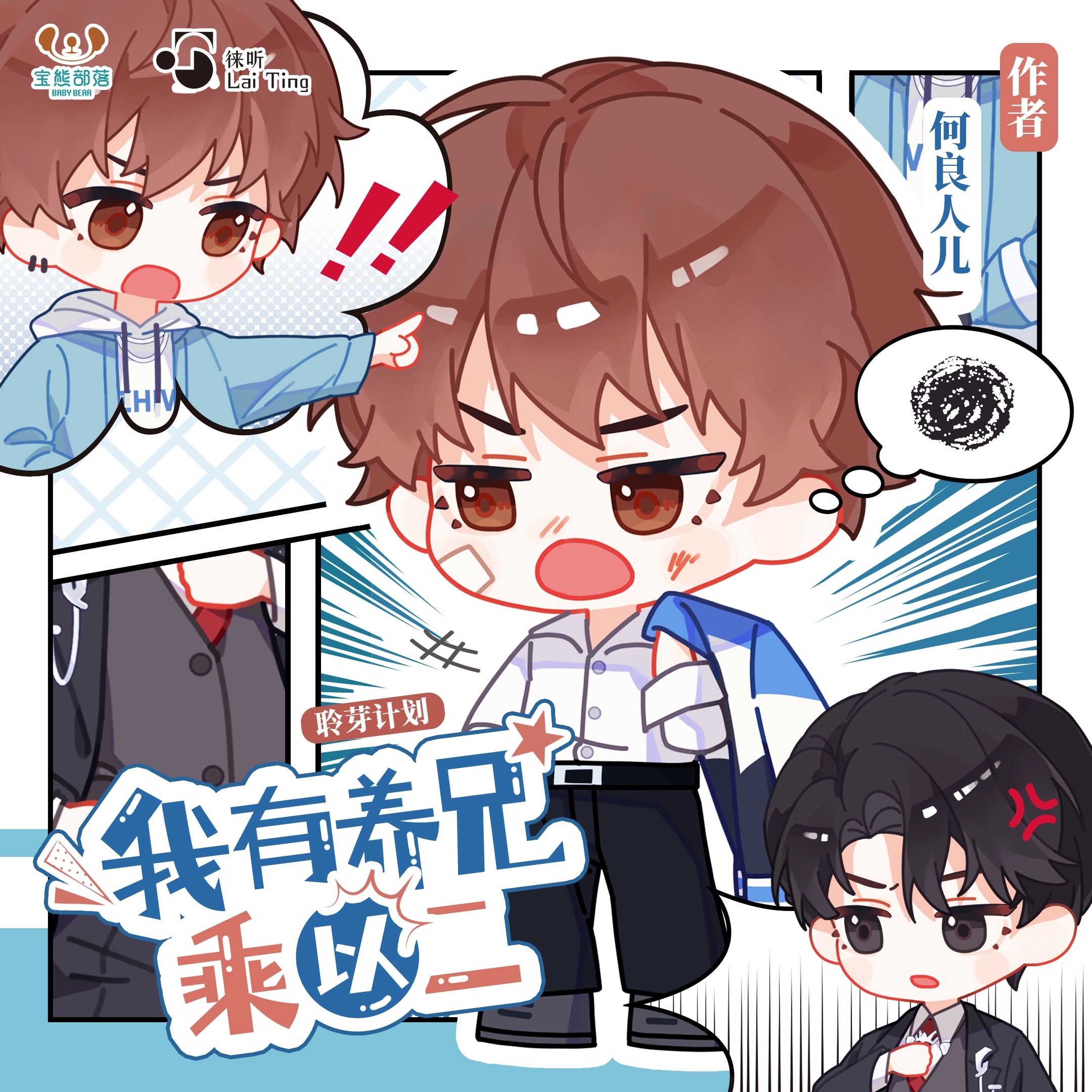 我有养兄乘以二（袁铭喆＆刘明月）