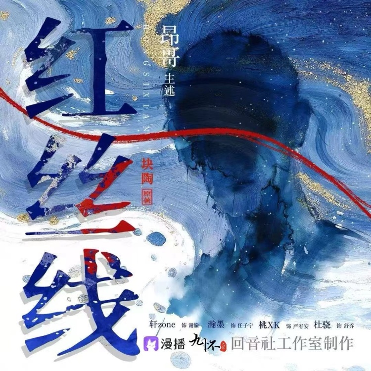 红丝线(瀚墨×轩zone×桃xk×杜骁)【旁白:昂哥】