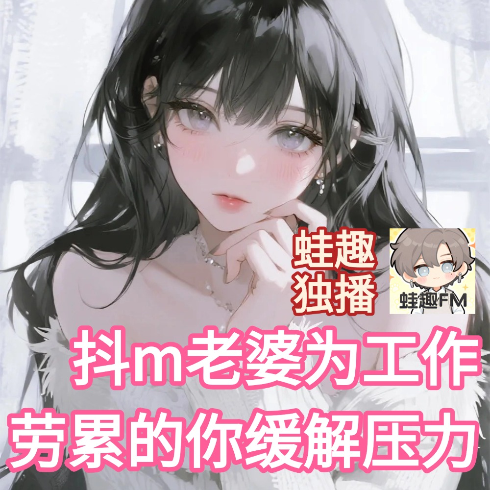 抖m老婆为工作劳累的你缓解压力