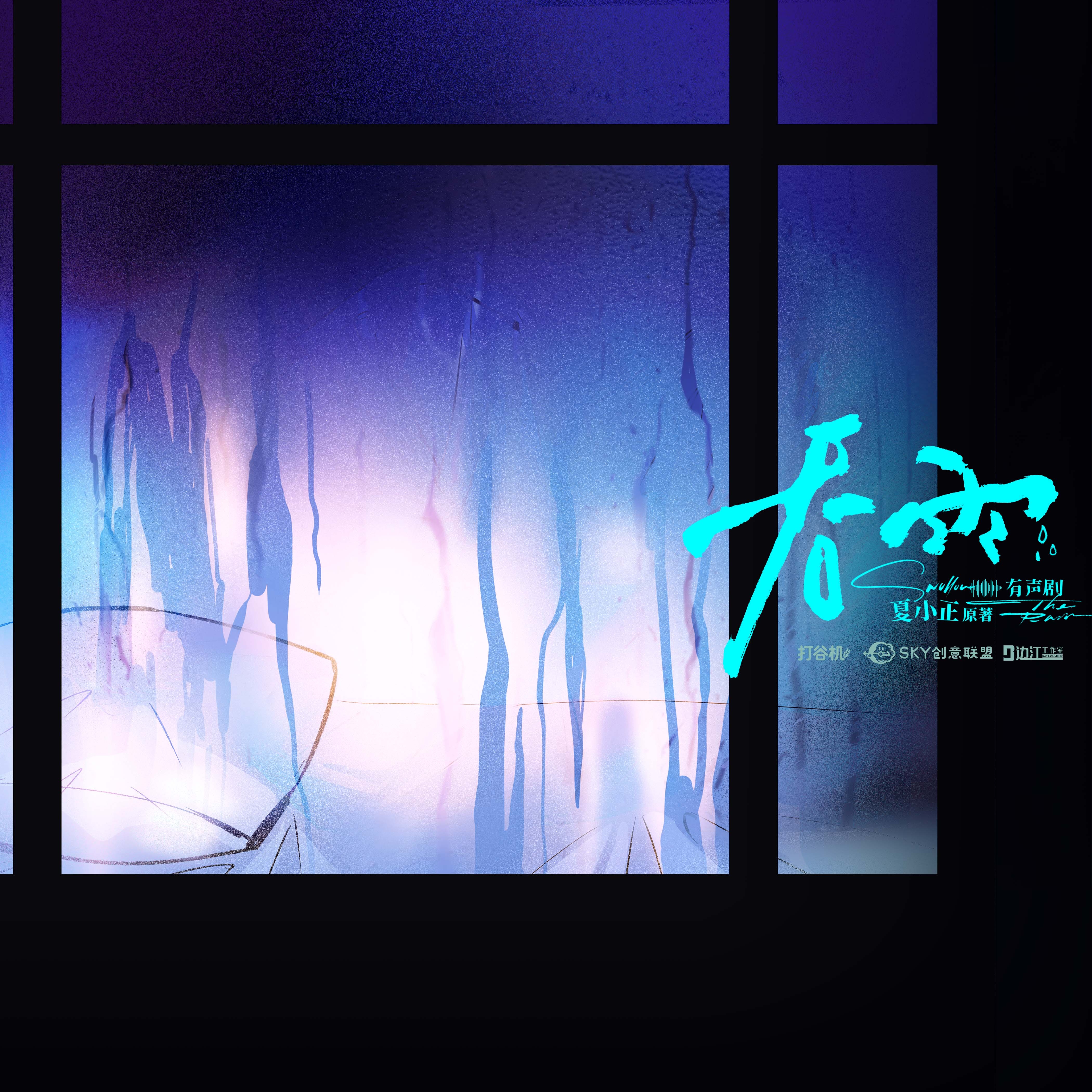 吞雨  有声剧（陈张太康＆史泽鲲）