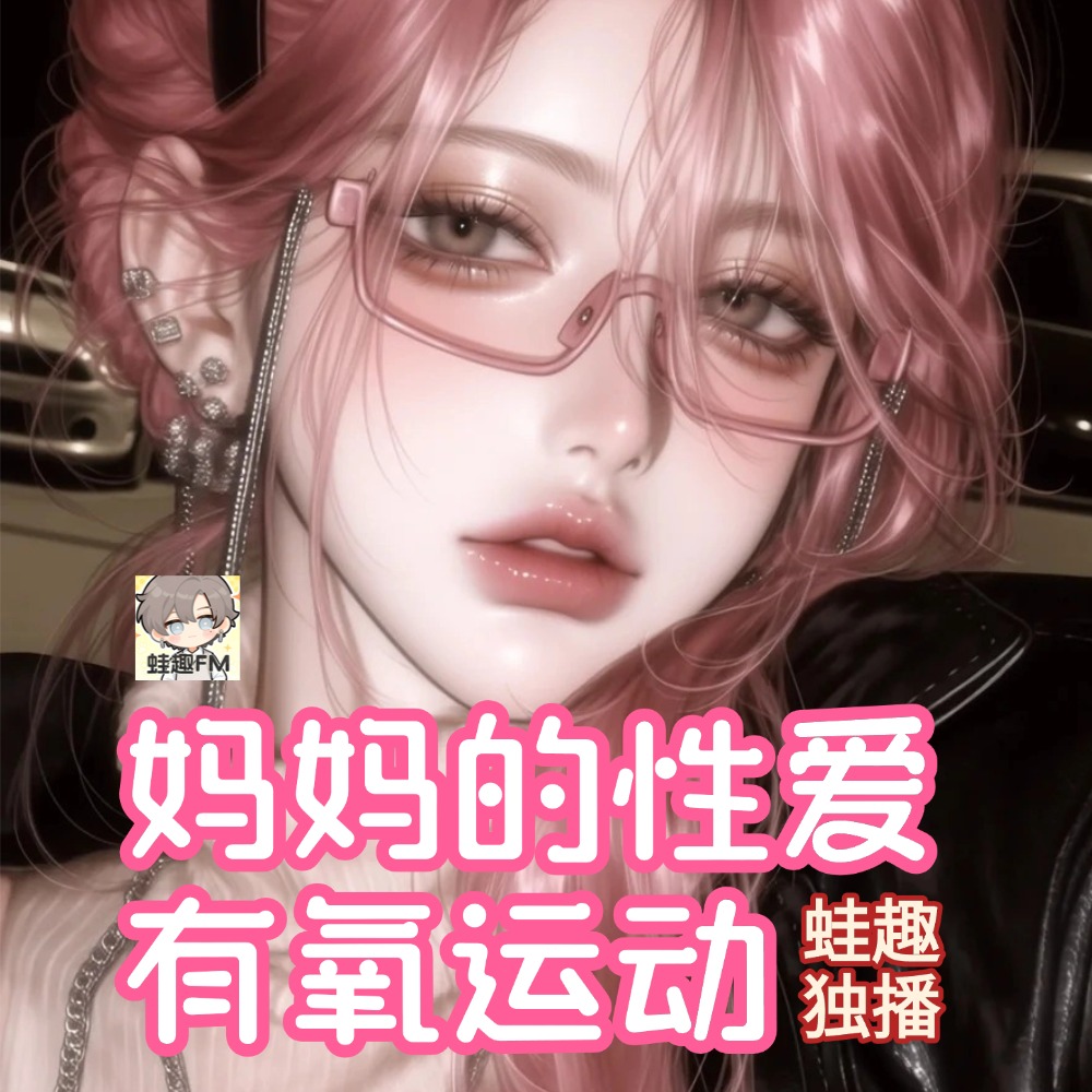妈妈的性爱有氧运动