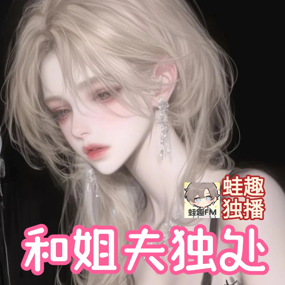 和姐夫独处