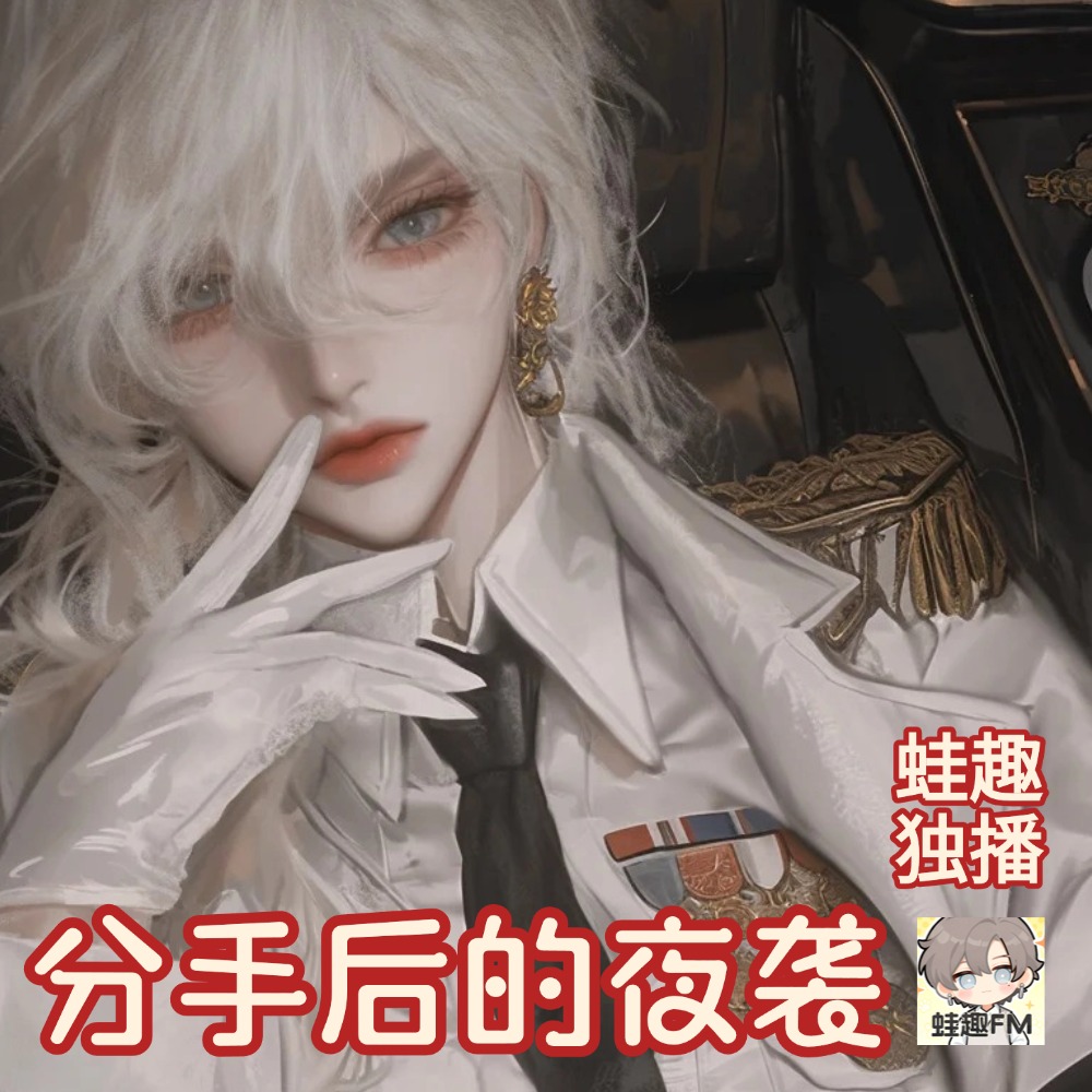 分手后的夜袭