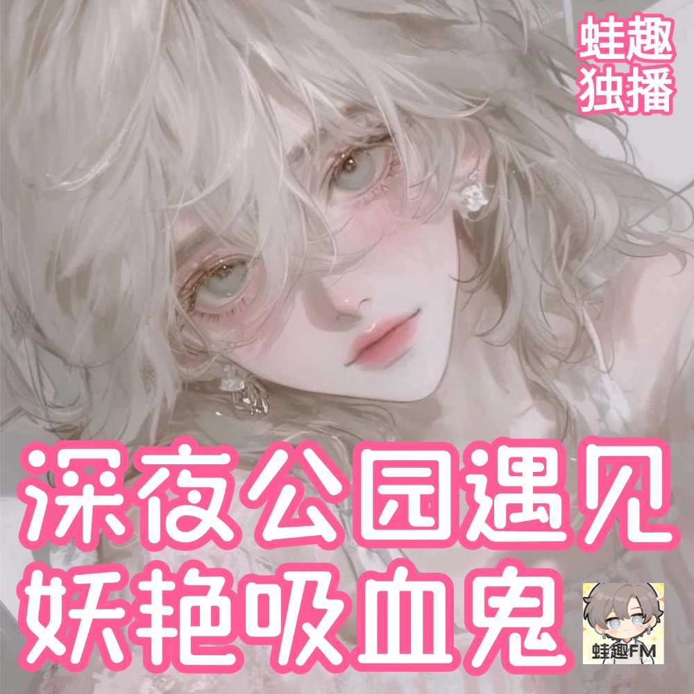 深夜公园遇见妖艳吸血鬼