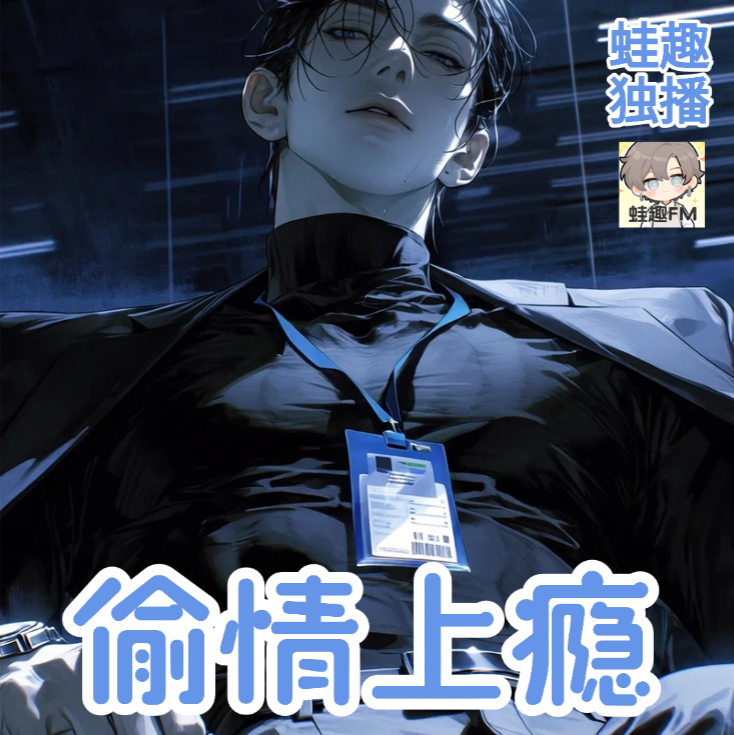 偷情上瘾