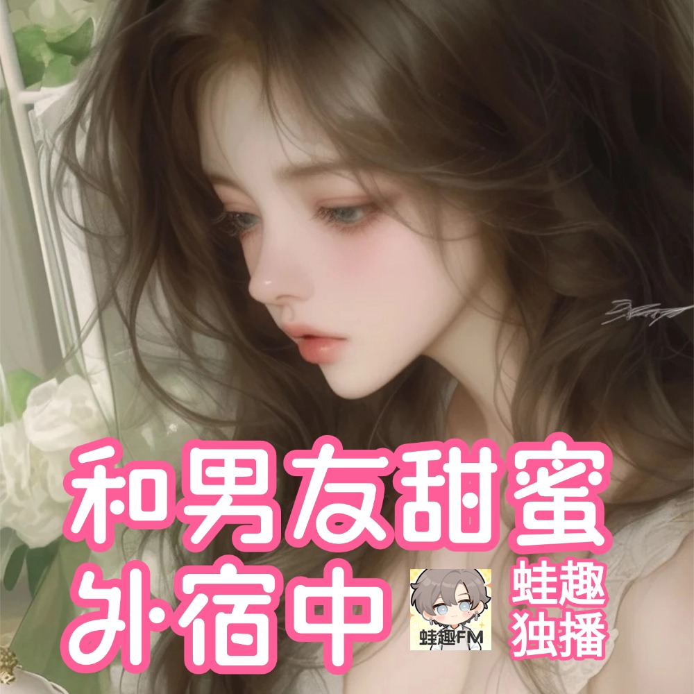 和男友甜蜜外宿中