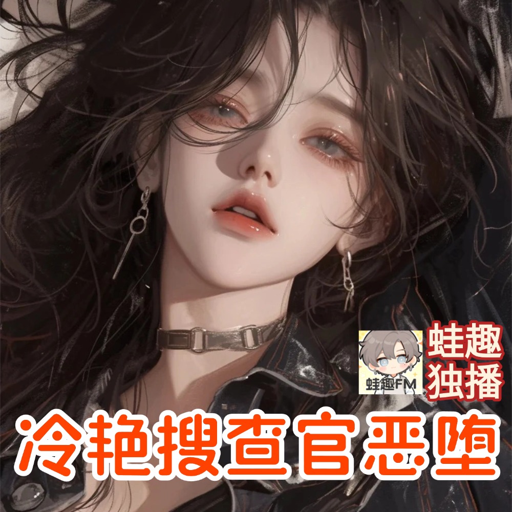 冷艳搜查官恶堕