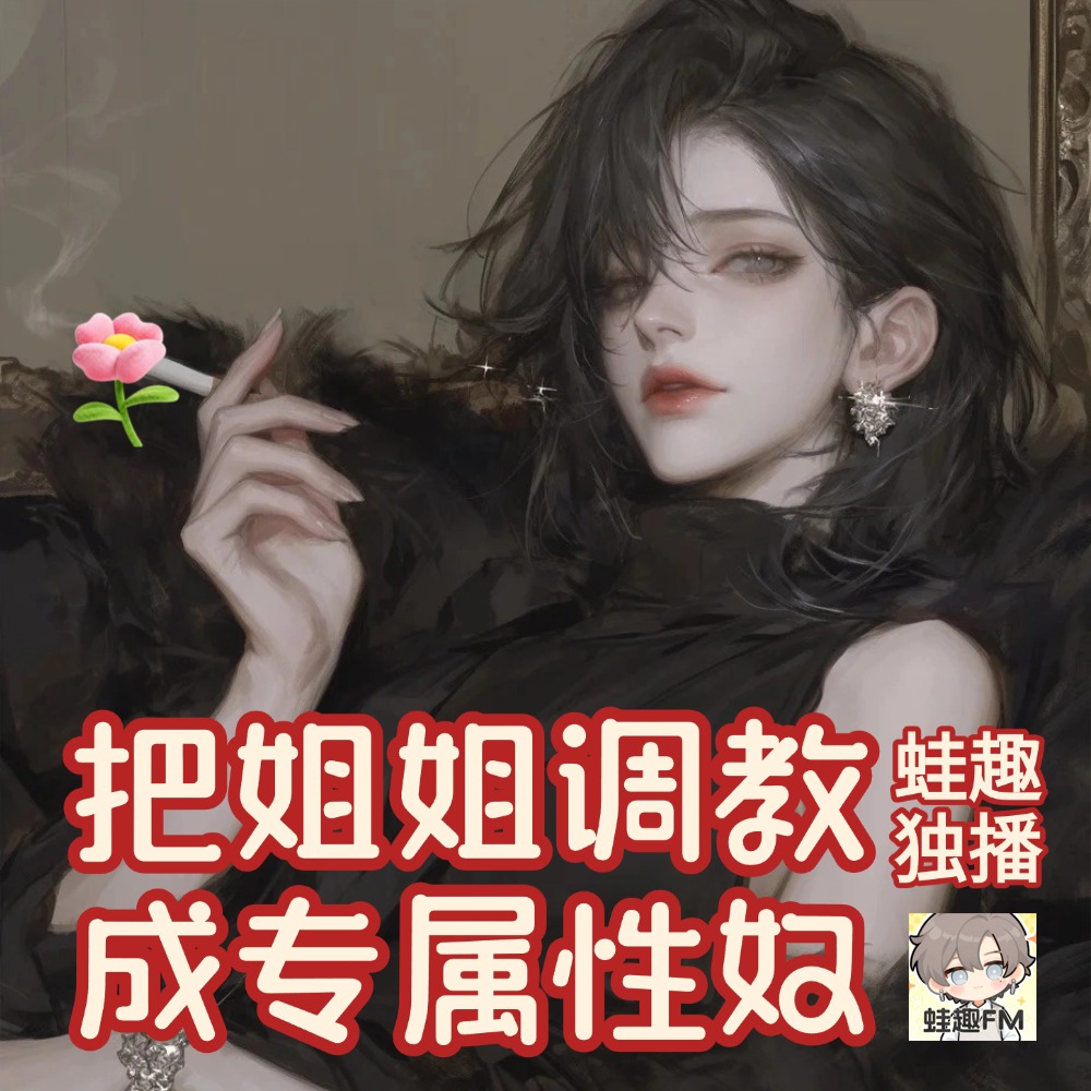 把姐姐调教成专属性奴