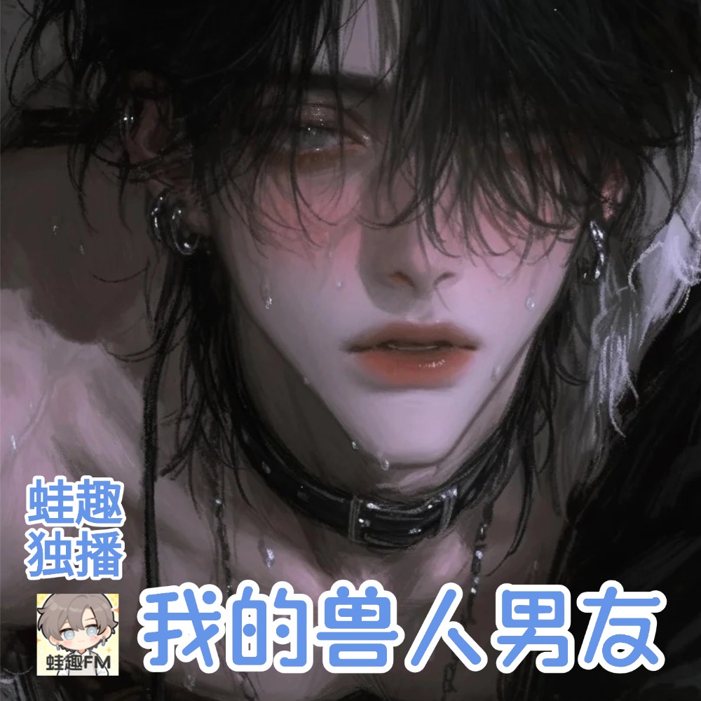 我的兽人男友