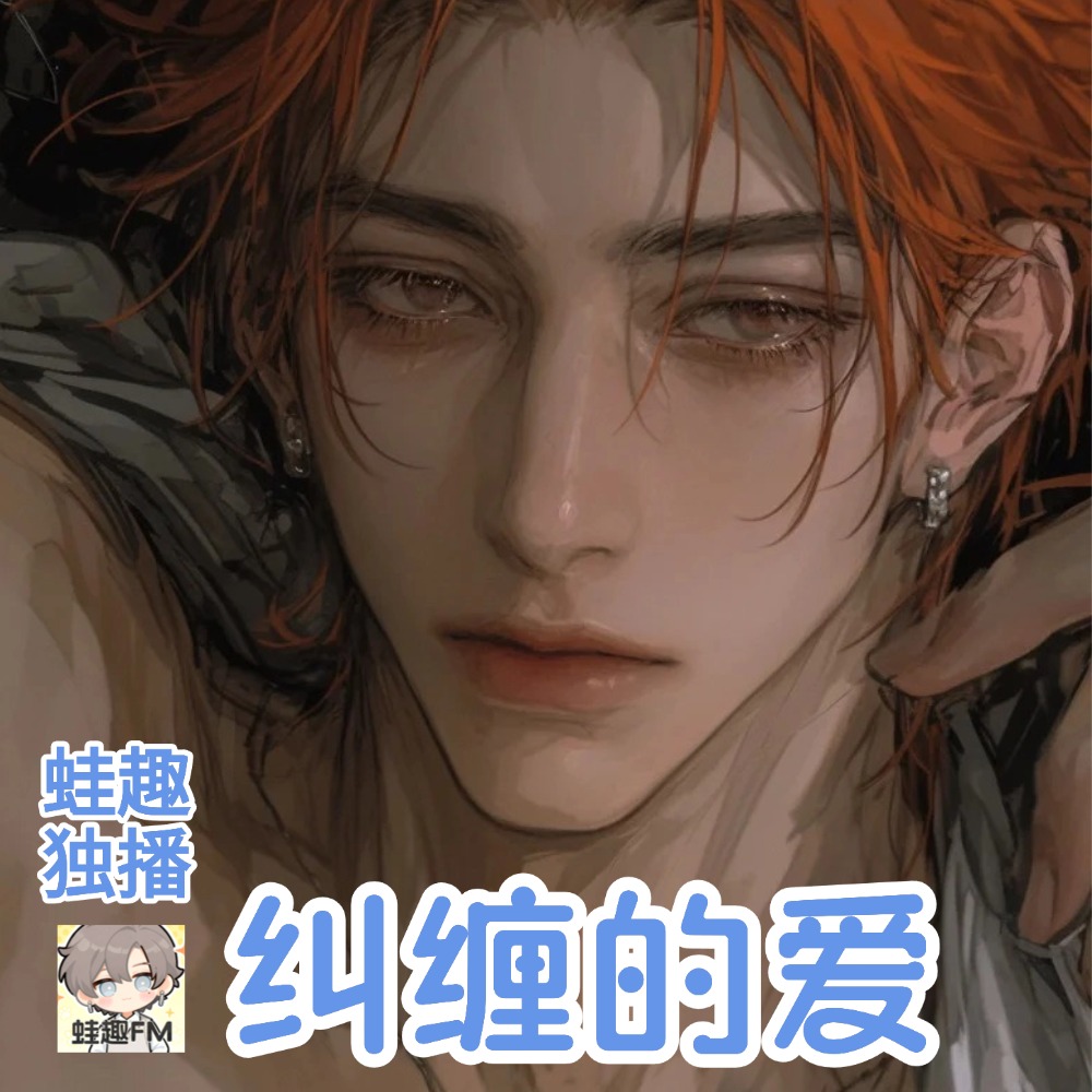 纠缠的爱