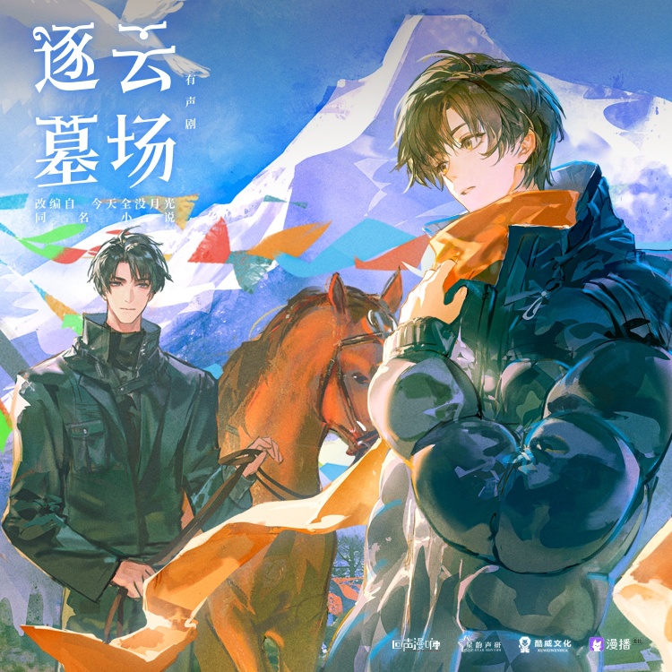 逐云墓场（马正阳＆鱼冻）有声剧