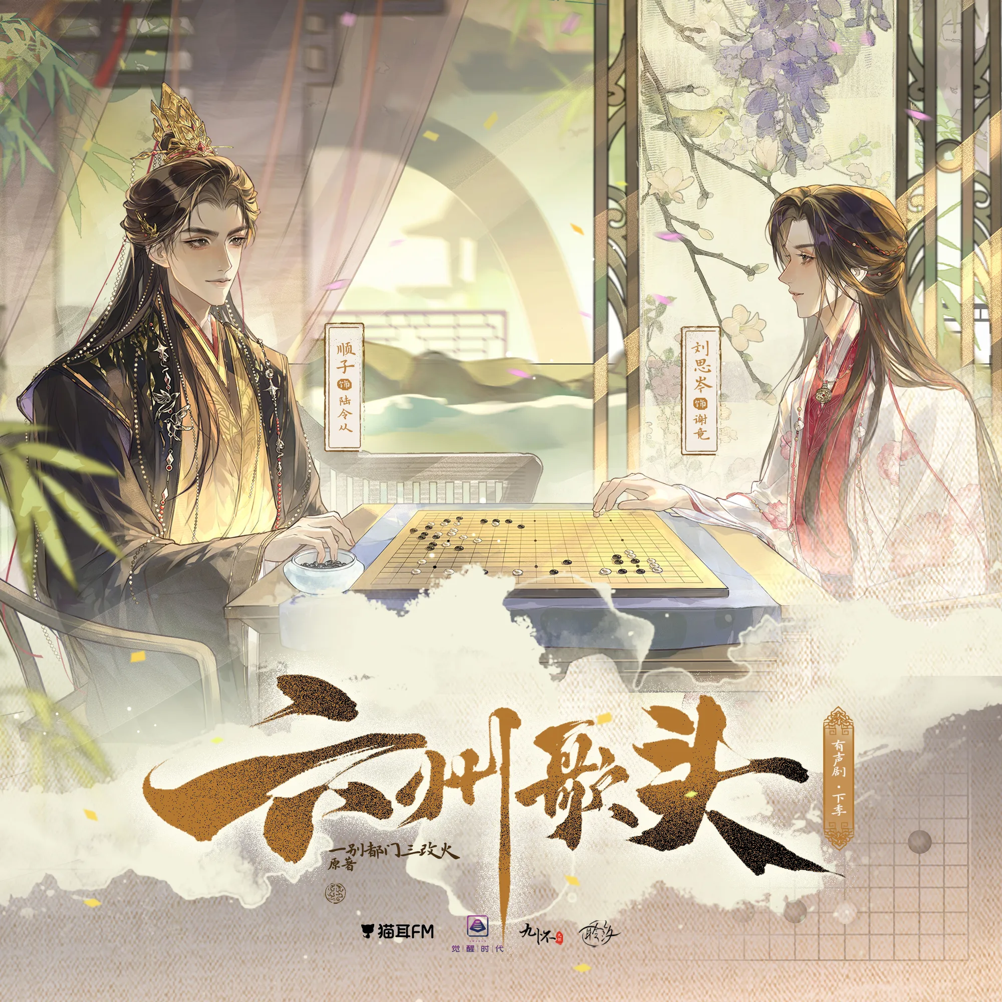 六州歌头-下(顺子&刘思岑)