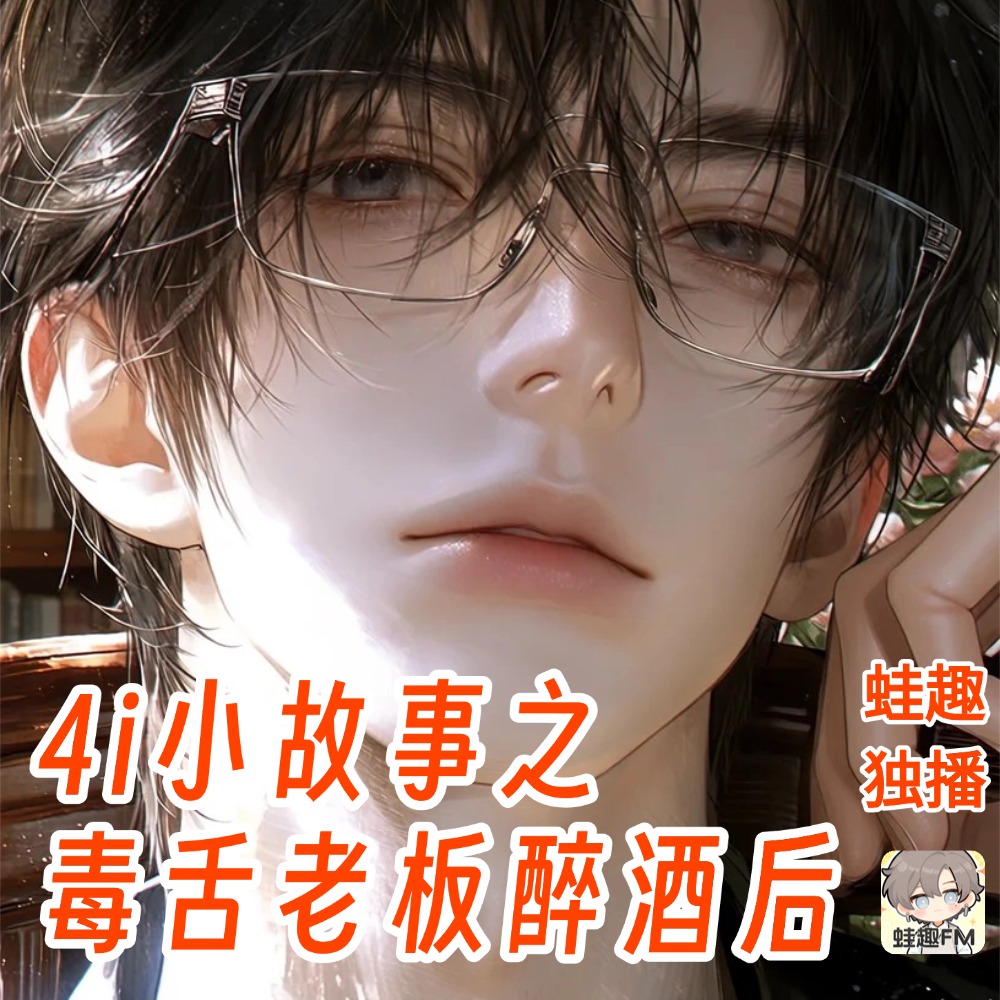 4i小故事之毒舌老板醉酒后