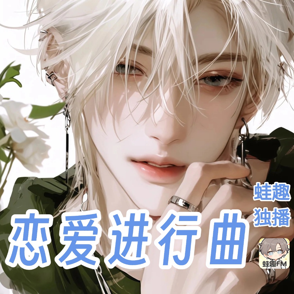 恋爱进行曲