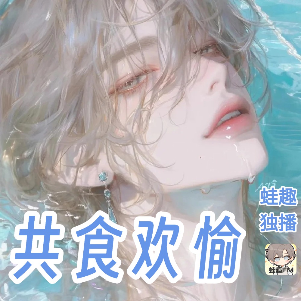 共食欢愉