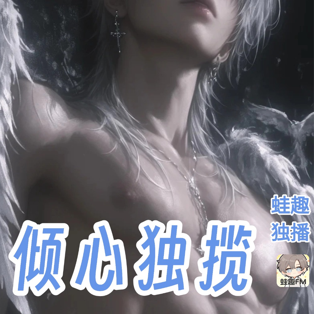 倾心独揽