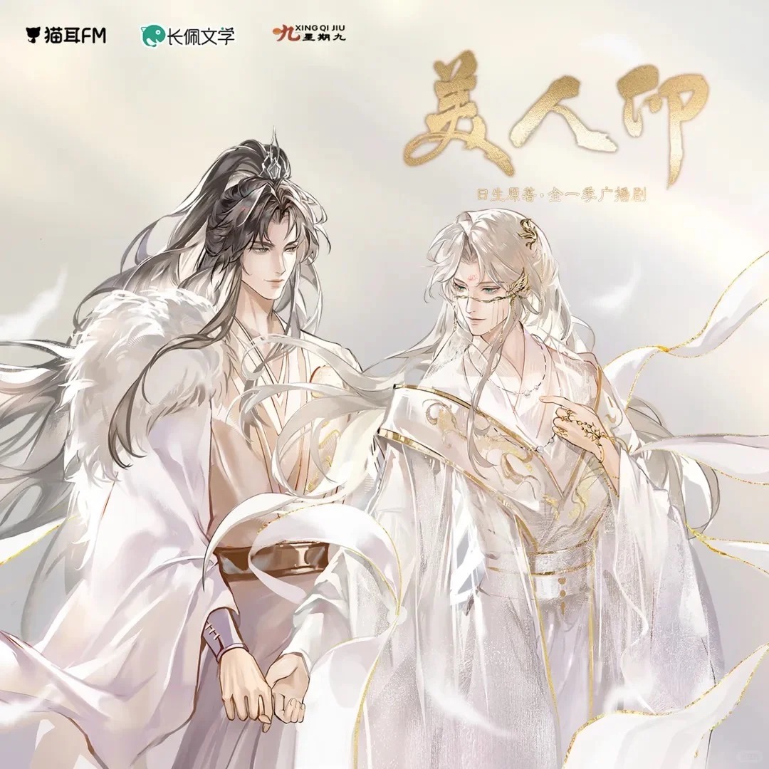 美人印（马正阳＆顺子）