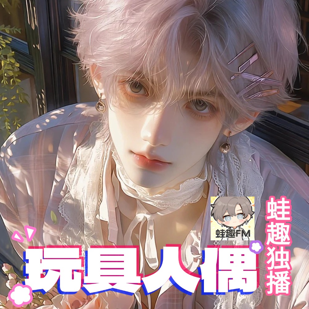 玩具人偶（重置版）