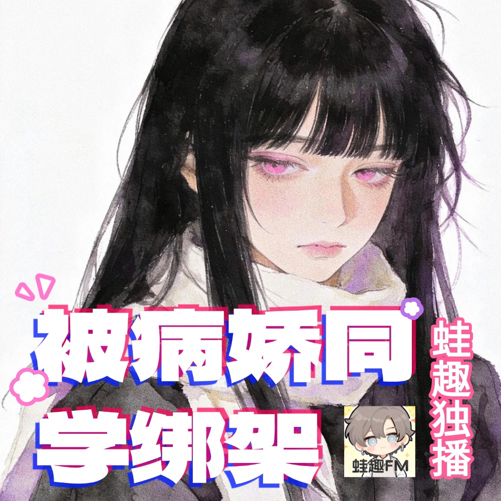 被病娇同学绑架