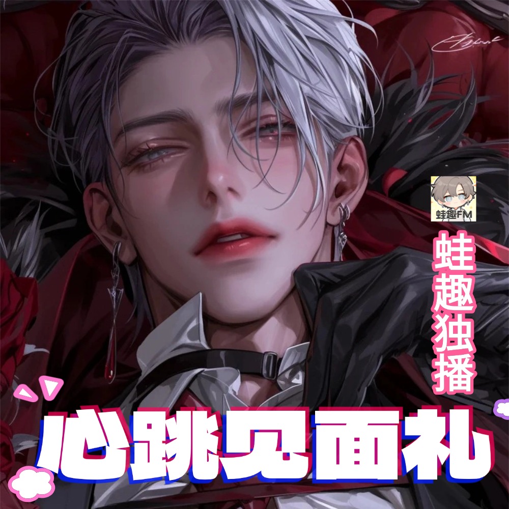 心跳见面礼
