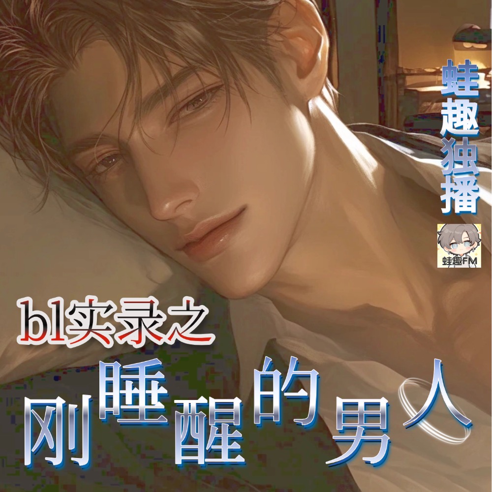 BL实录之刚睡醒的男人