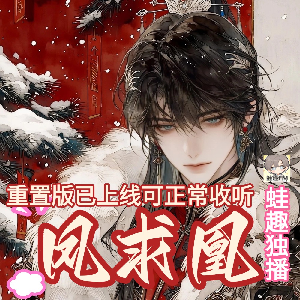 凤求凰（重置版）