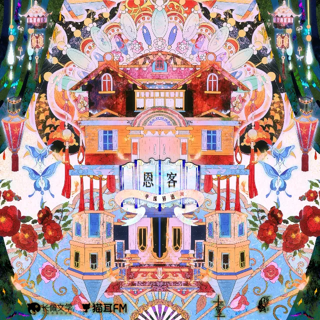 恩客（赵毅&刘思岑）有声剧