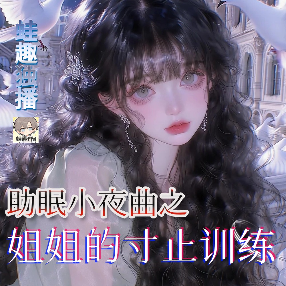 姐姐的寸止训练
