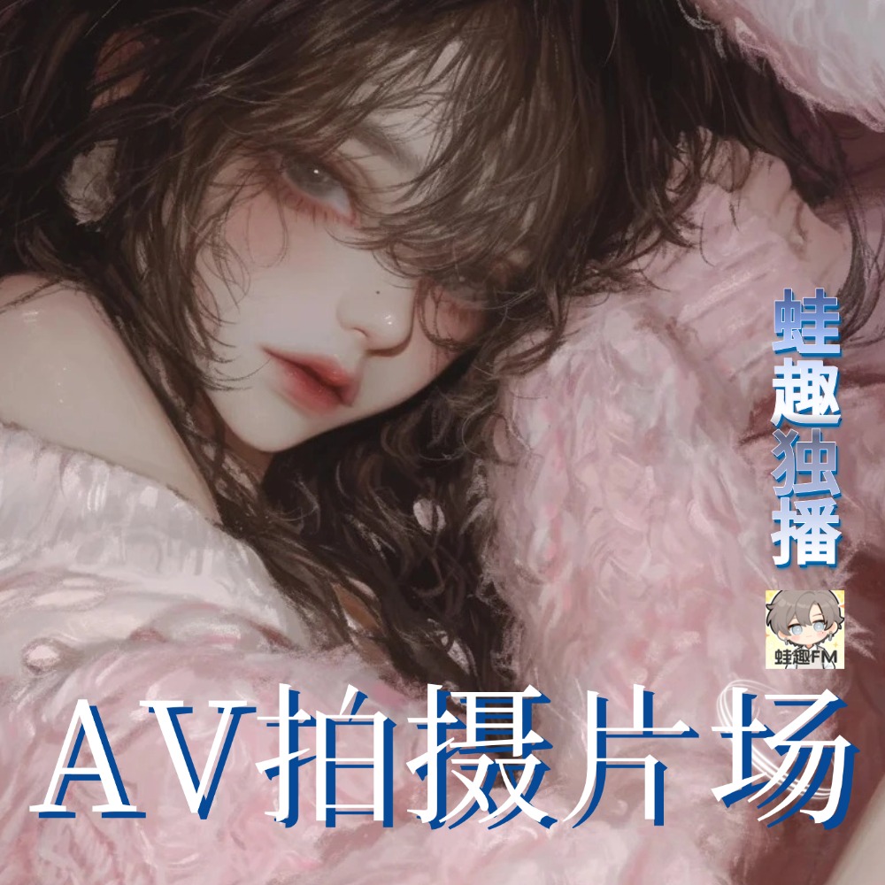 AV拍摄片场