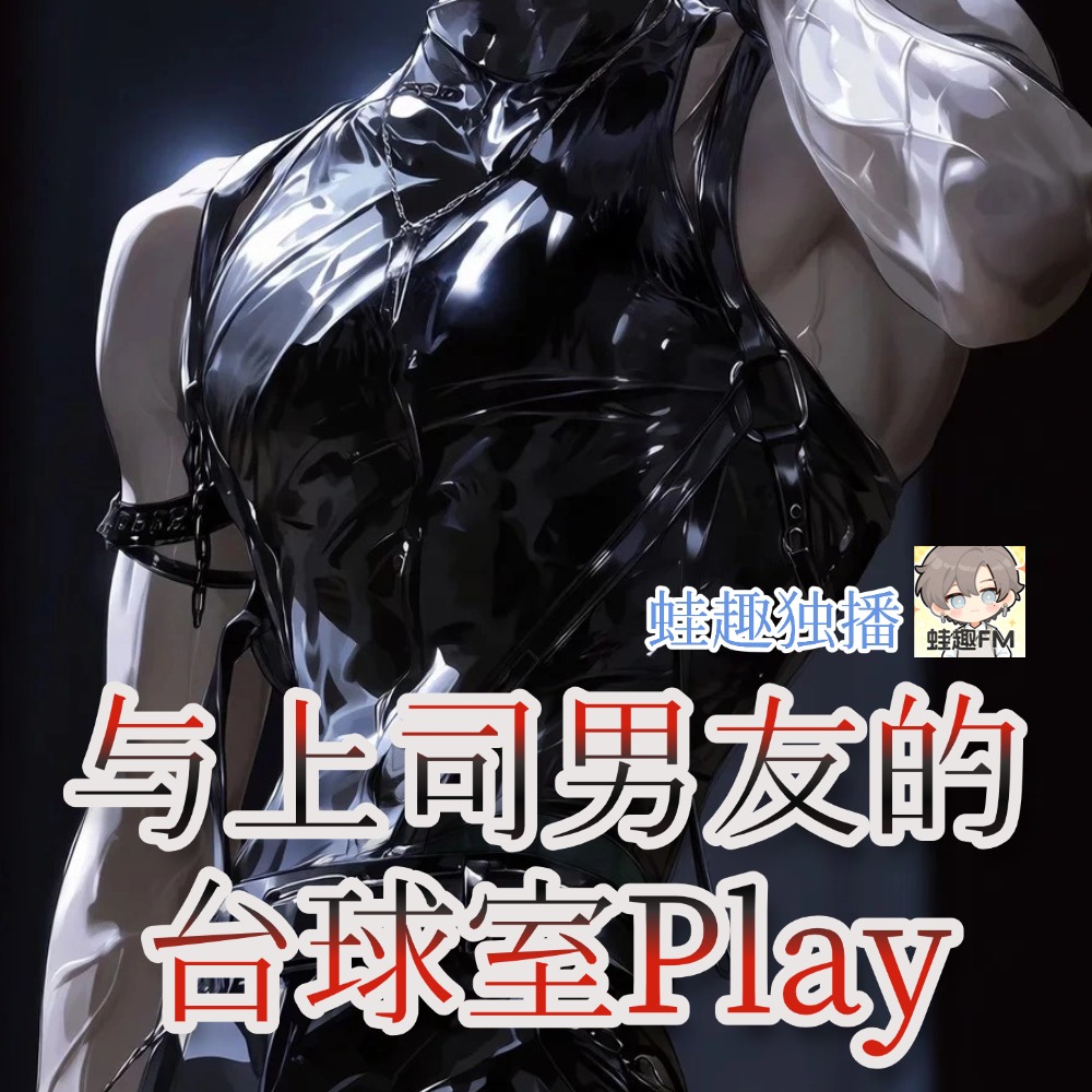 与上司男友的台球室Play