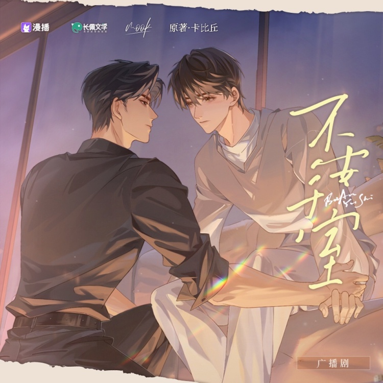 不安于室（柯暮卿＆宁宝）