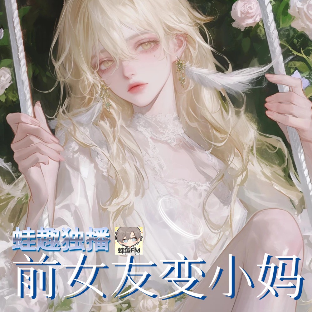 前女友变小妈
