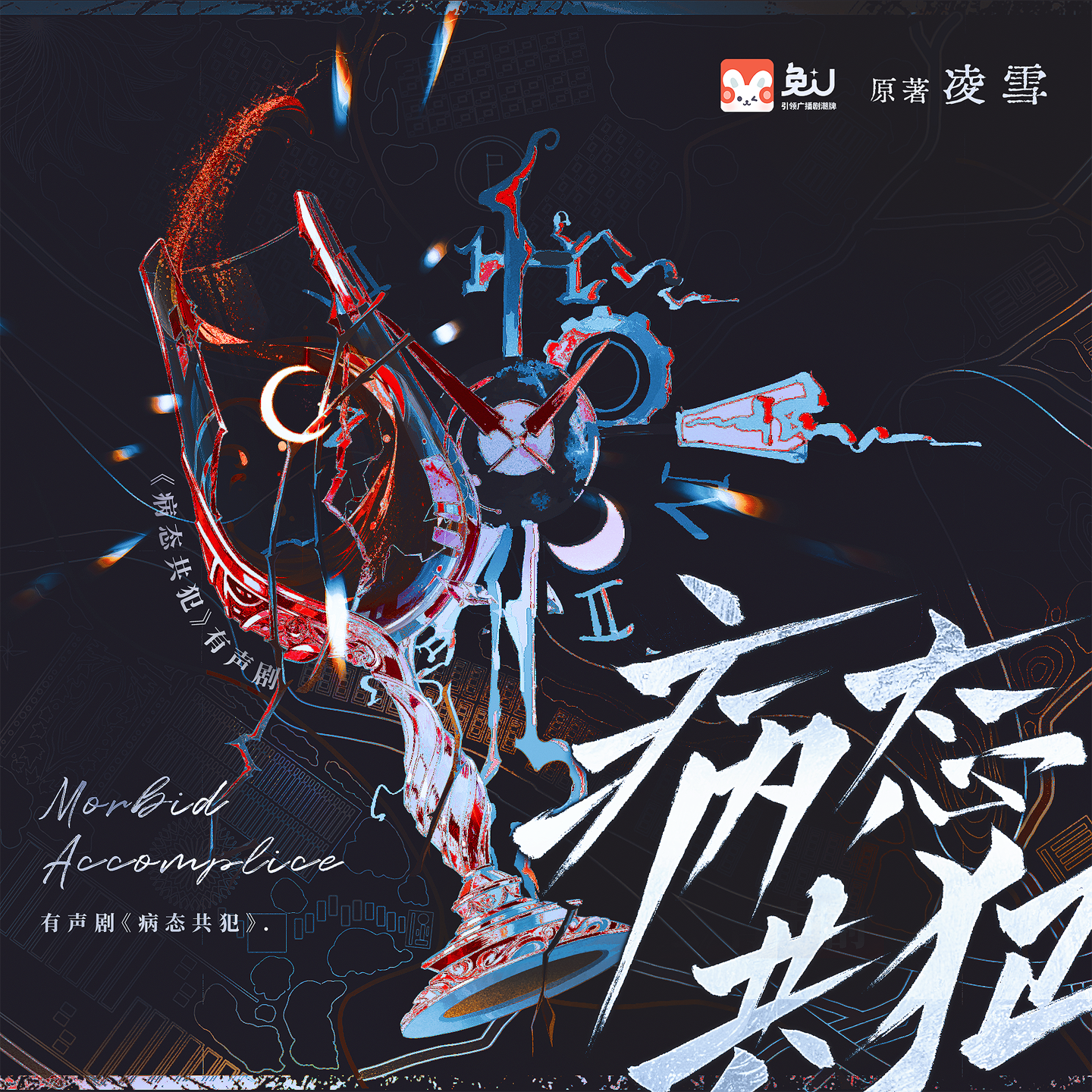 病态共犯（孔喆 & 刘思岑）有声剧
